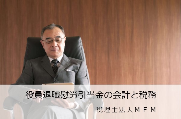 役員退職慰労金の相場について - Genspark