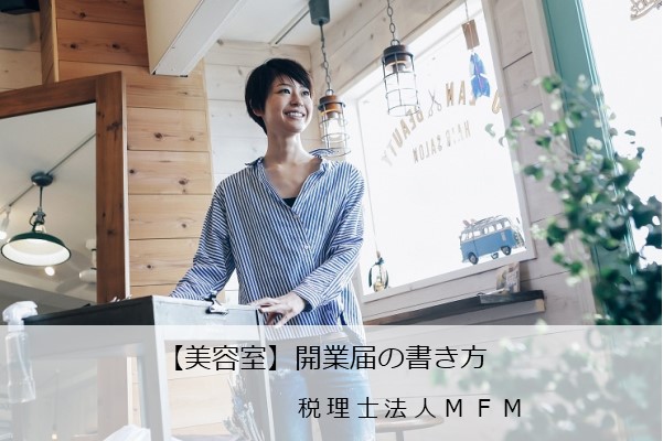 美容室 開業届の書き方とポイントを詳しく解説 税理士法人mfm